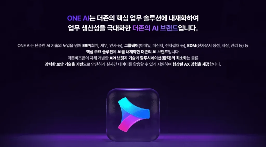 더존 one ai 란