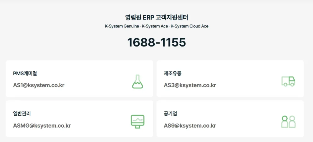 영림원 K-System 고객센터