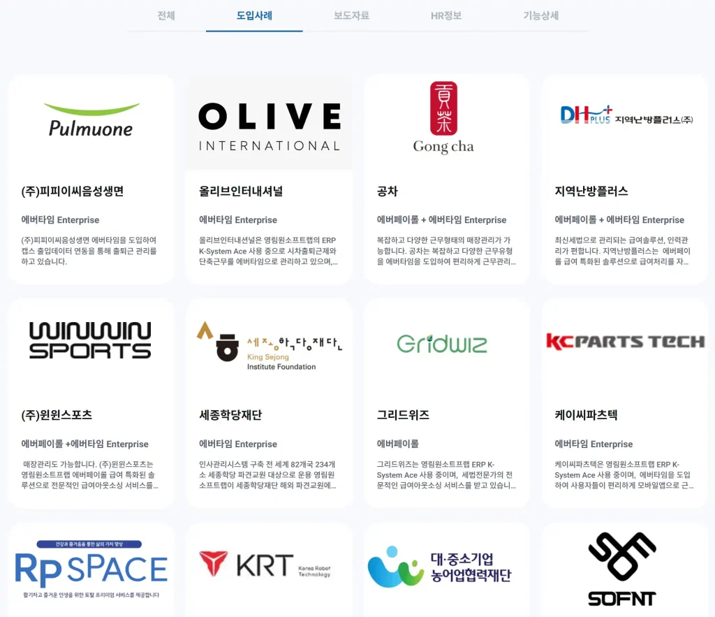 에버타임 고객사