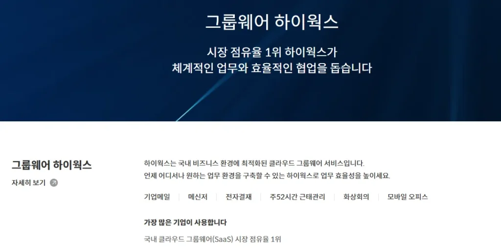 가비아 하이웍스 - 그룹웨어 순위 1위