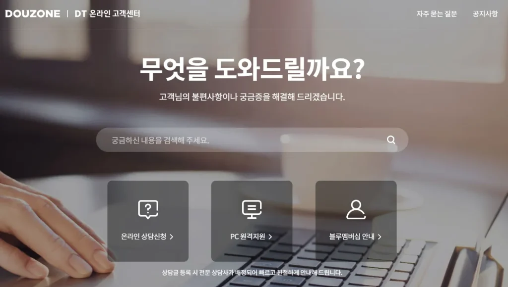 더존 온라인 고객센터