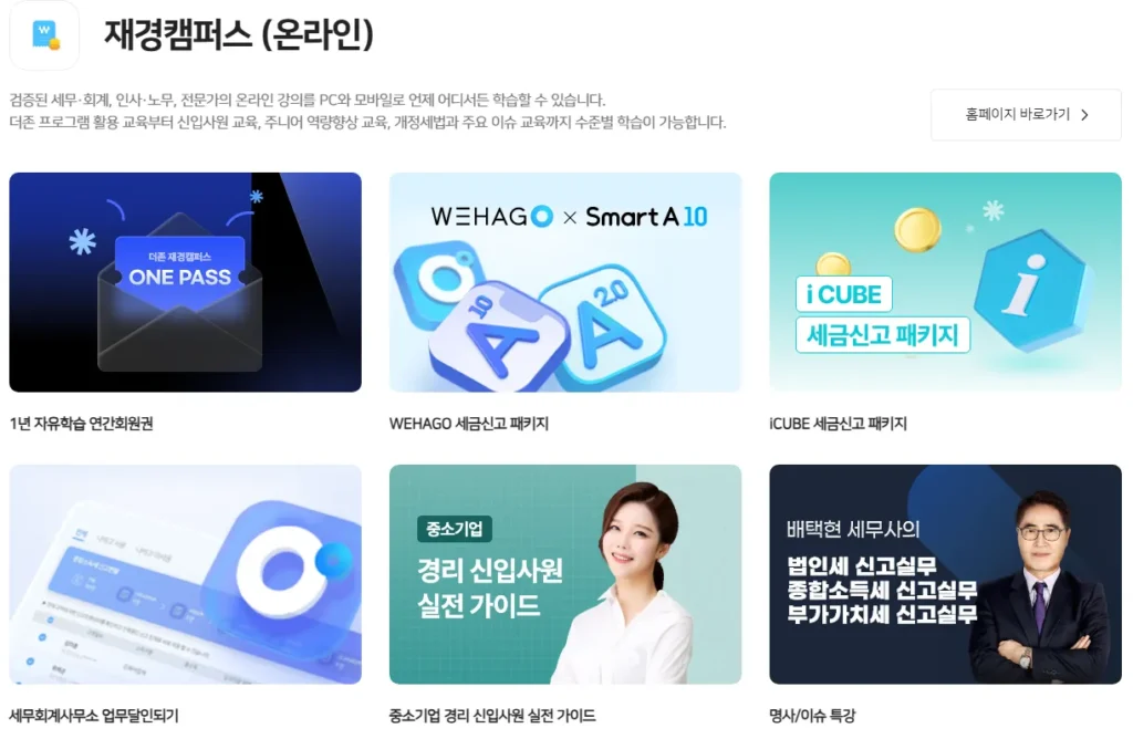더존에듀캠 재경캠퍼스