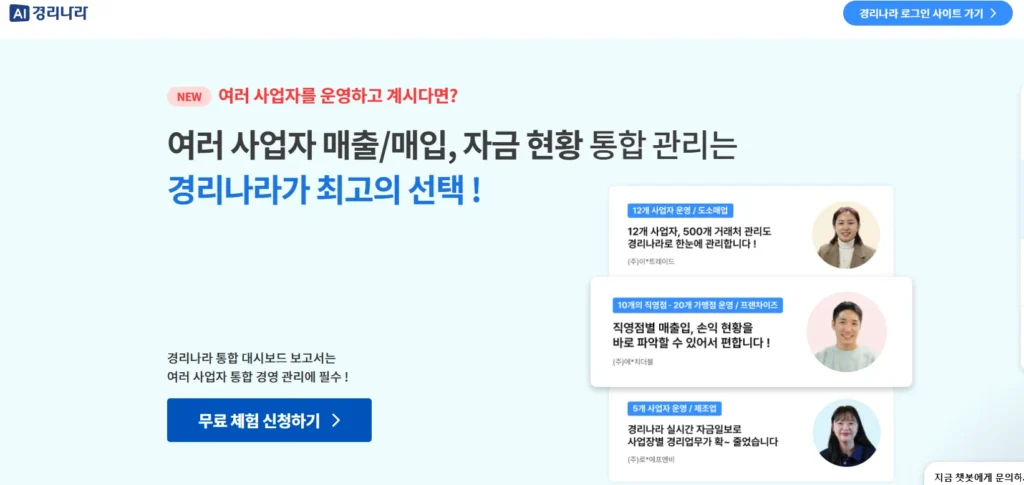ERP 업체 - 경리나라