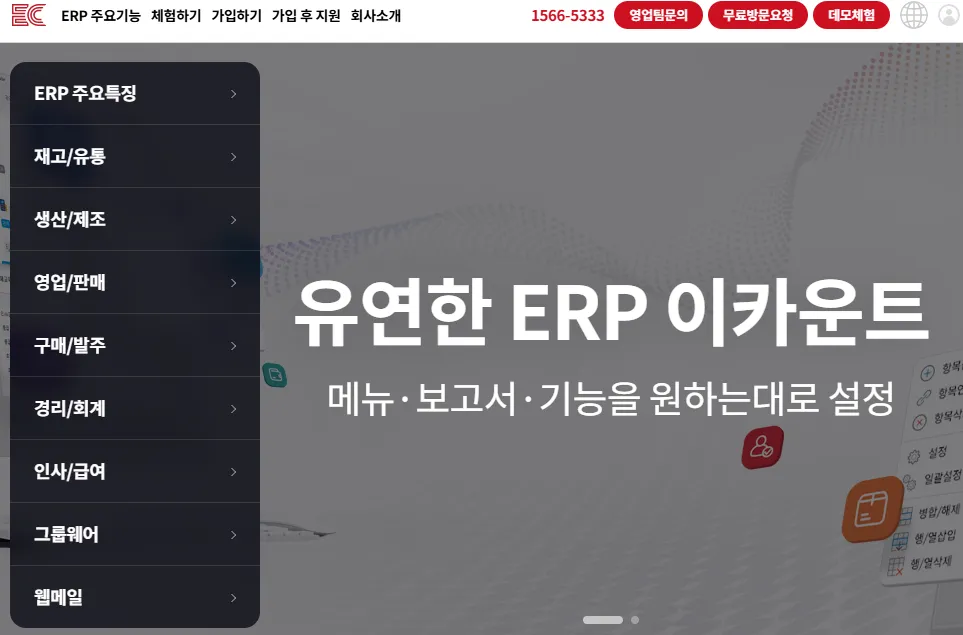 ERP 업체 - 이카운트