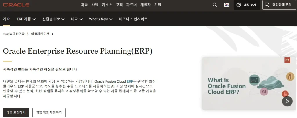 ERP 회사 - 오라클