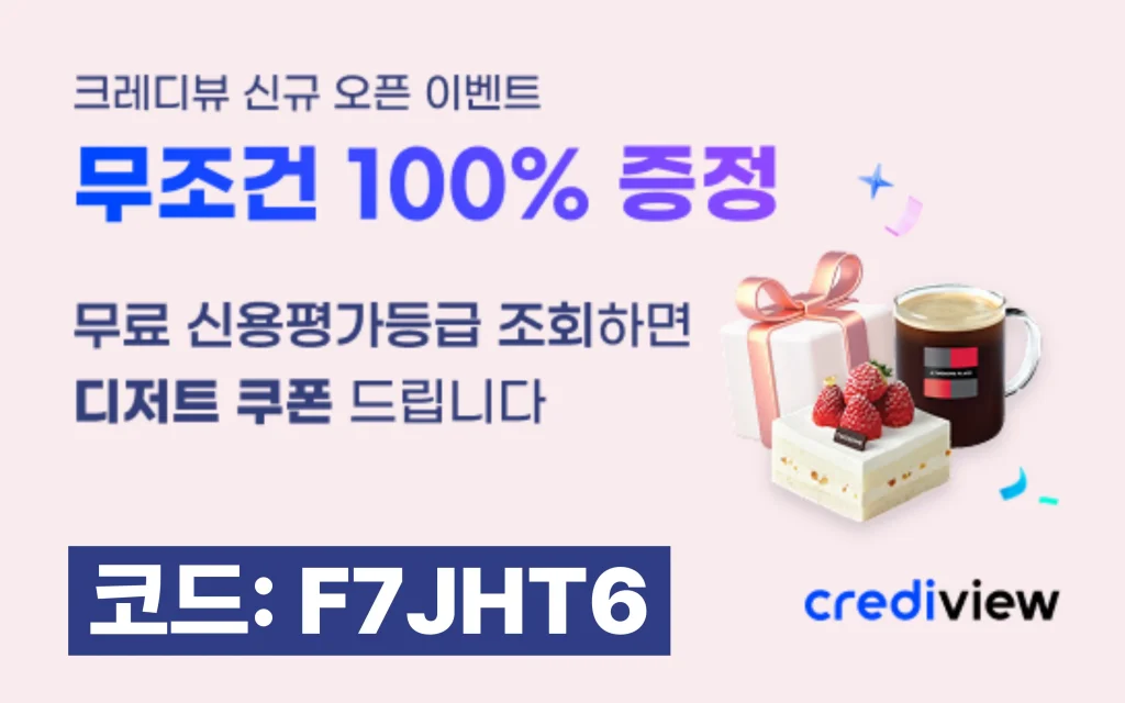 크레디뷰 이벤트